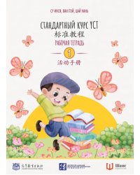 Стандартный курс YCT. Рабочая тетрадь 1