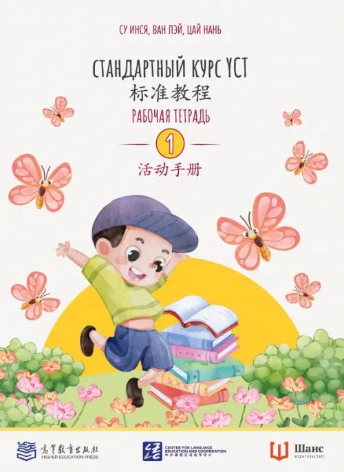 Обложка книги «Стандартный курс YCT. Рабочая тетрадь 1» — Су Инся, Ван Лэй, Цай Нань, ISBN 9785907646872