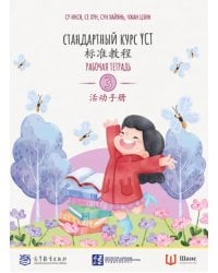 Стандартный курс YCT. Рабочая тетрадь 3