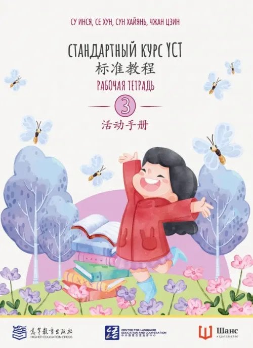 Обложка книги «Стандартный курс YCT. Рабочая тетрадь 3» — Су Инся, Сун Хайянь, Чжан Цзин, ISBN 9785907646889