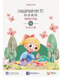 Стандартный курс YCT. Рабочая тетрадь 4