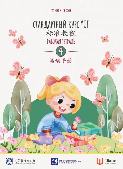 Обложка книги «Стандартный курс YCT. Рабочая тетрадь 4» — Су Инся, Се Хун, ISBN 9785907646964