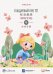 Обложка книги «Стандартный курс YCT. Рабочая тетрадь 4» — Су Инся, Се Хун, ISBN 9785907646964