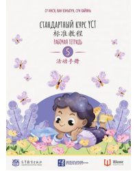 Стандартный курс YCT. Рабочая тетрадь 5