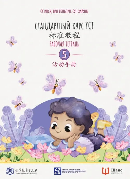 Обложка книги «Стандартный курс YCT. Рабочая тетрадь 5» — Су Инся, Ван Вэньлун, Сун Хайянь, ISBN 9785907646933