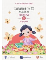 Стандартный курс YCT. Рабочая тетрадь 6