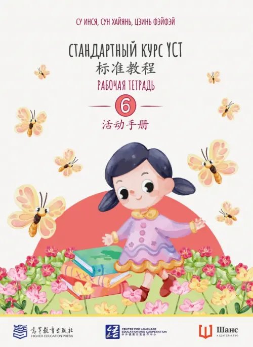 Обложка книги «Стандартный курс YCT. Рабочая тетрадь 6» — Су Инся, Цзинь Фэйфэй, Сун Хайянь, ISBN 9785907646940