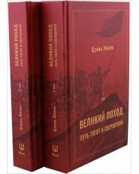 Великий поход. Путь тягот и свершений. В 2-х томах