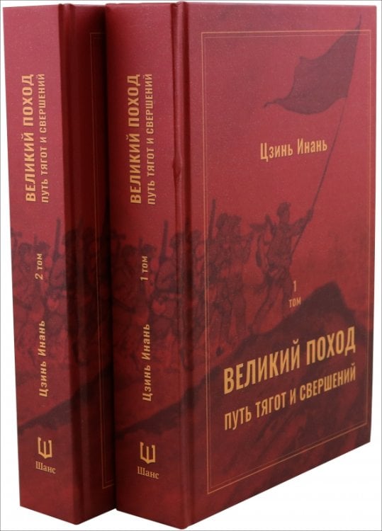 Обложка книги «Великий поход. Путь тягот и свершений. В 2-х томах» — Цзинь Инань, ISBN 9785907584785
