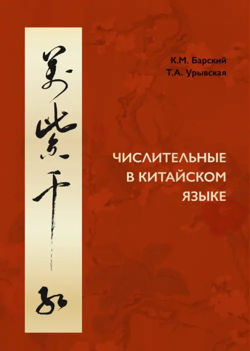 Обложка книги «Числительные в китайском языке» — Барский Кирилл Михайлович, Урывская Татьяна Александровна, ISBN 9785907646841