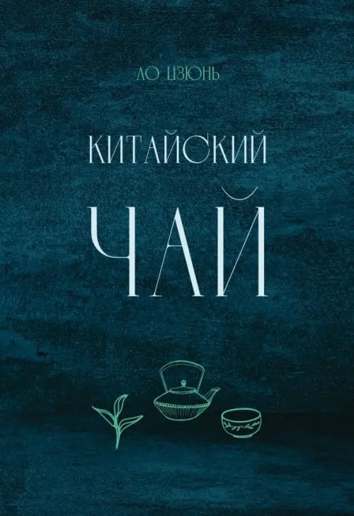 Обложка книги «Китайский чай» — Ло Цзюнь, ISBN 9785907853461