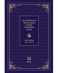 Педагогическая мысль Китая в новое и новейшее время