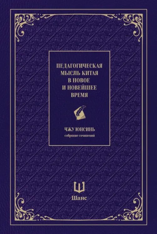 Обложка книги «Педагогическая мысль Китая в новое и новейшее время» — Чжу Юнсинь, ISBN 9785907646186