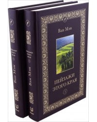 Пейзажи этого края. В 2-х томах