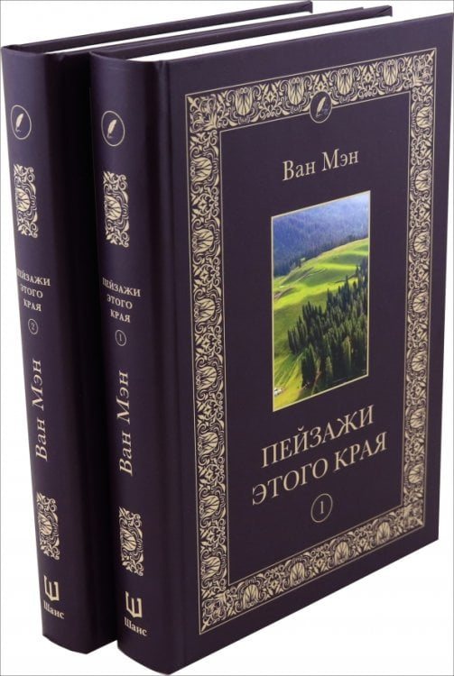 Обложка книги «Пейзажи этого края. В 2-х томах» — Ван Мэн, ISBN 9785907447813