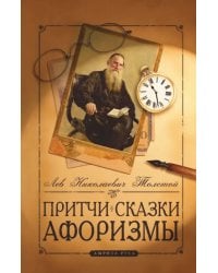 Притчи, сказки, афоризмы Льва Толстого