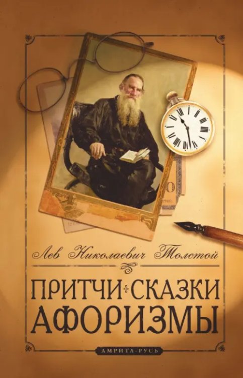 Обложка книги «Притчи, сказки, афоризмы Льва Толстого» — Толстой Лев Николаевич, ISBN 9785002282128
