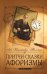 Обложка книги «Притчи, сказки, афоризмы Льва Толстого» — Толстой Лев Николаевич, ISBN 9785002282128