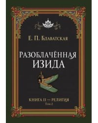 Разоблачённая Изида. Книга II. Религия. Том 2