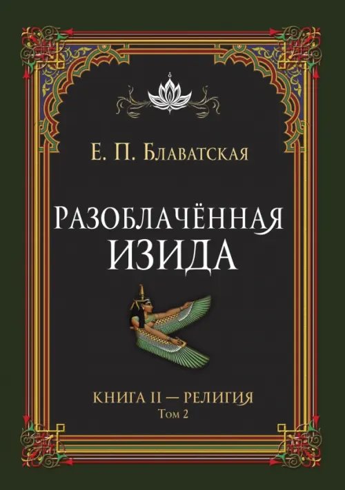 Обложка книги «Разоблачённая Изида. Книга II. Религия. Том 2» — Блаватская Елена Петровна, ISBN 9785002281480