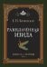 Обложка книги «Разоблачённая Изида. Книга II. Религия. Том 2» — Блаватская Елена Петровна, ISBN 9785002281480