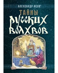 Тайны русских волхвов