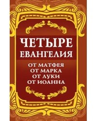 Четыре Евангелия. От Матфея. От Марка. От Луки. От Иоанна