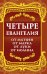 Обложка книги «Четыре Евангелия. От Матфея. От Марка. От Луки. От Иоанна», ISBN 9785002282005