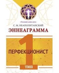 Эннеаграмма. Тип 1. Перфекционист