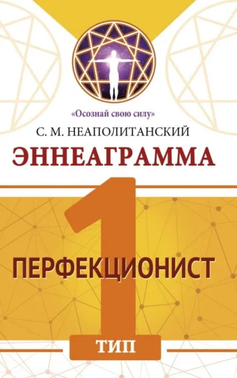 Обложка книги «Эннеаграмма. Тип 1. Перфекционист» — Неаполитанский Сергей Михайлович, ISBN 9785002282159