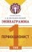 Обложка книги «Эннеаграмма. Тип 1. Перфекционист» — Неаполитанский Сергей Михайлович, ISBN 9785002282159