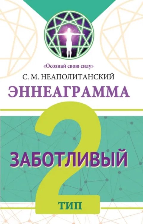 Обложка книги «Эннеаграмма. Тип 2. Заботливый» — Неаполитанский Сергей Михайлович, ISBN 9785002282166