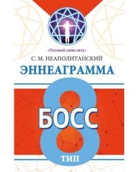 Эннеаграмма. Тип 8. Босс