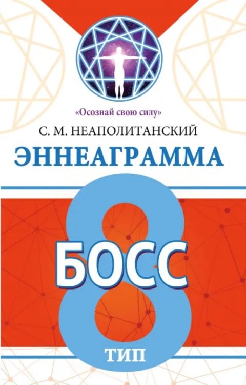 Обложка книги «Эннеаграмма. Тип 8. Босс» — Неаполитанский Сергей Михайлович, ISBN 9785002282296