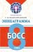 Обложка книги «Эннеаграмма. Тип 8. Босс» — Неаполитанский Сергей Михайлович, ISBN 9785002282296