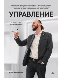 Управление с легкостью профессионала