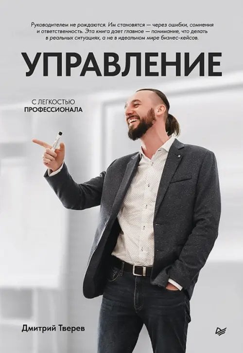 Обложка книги «Управление с легкостью профессионала» — Тверев Дмитрий Юрьевич, ISBN 9785446147168
