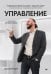 Обложка книги «Управление с легкостью профессионала» — Тверев Дмитрий Юрьевич, ISBN 9785446147168