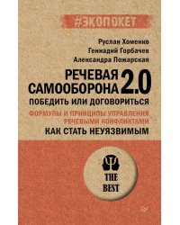 Как стать неуязвимым. Речевая самооборона 2.0. Победить или договориться