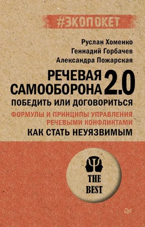 Обложка книги «Как стать неуязвимым. Речевая самооборона 2.0. Победить или договориться» — Пожарская Александра, Хоменко Руслан Николаевич, Горбачев Геннадий, ISBN 9785446147045
