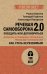 Обложка книги «Как стать неуязвимым. Речевая самооборона 2.0. Победить или договориться» — Пожарская Александра, Хоменко Руслан Николаевич, Горбачев Геннадий, ISBN 9785446147045