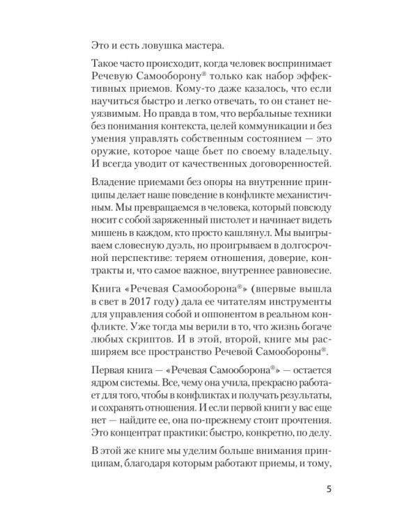 Дополнительное изображение книги «Как стать неуязвимым. Речевая самооборона 2.0. Победить или договориться»