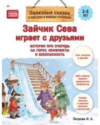 Зайчик Сева играет с друзьями. История про очередь на горку, конфликты и безопасность