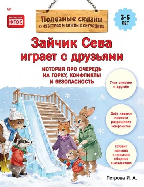 Обложка книги «Зайчик Сева играет с друзьями. История про очередь на горку, конфликты и безопасность» — Петрова И. А., ISBN 9785446146437