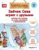 Обложка книги «Зайчик Сева играет с друзьями. История про очередь на горку, конфликты и безопасность» — Петрова И. А., ISBN 9785446146437