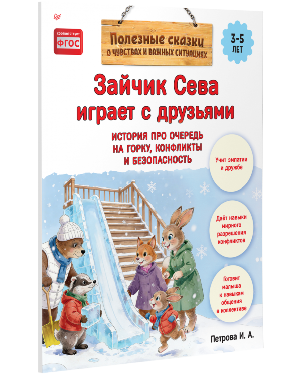 Дополнительное изображение книги «Зайчик Сева играет с друзьями. История про очередь на горку, конфликты и безопасность»