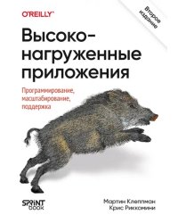 Высоконагруженные приложения. Программирование, масштабирование, поддержка