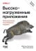 Обложка книги «Высоконагруженные приложения. Программирование, масштабирование, поддержка» — Клеппман Мартин, Риккомини Крис, ISBN 9786010863439