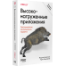 Дополнительное изображение книги «Высоконагруженные приложения. Программирование, масштабирование, поддержка»