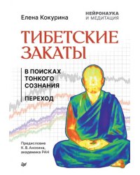 Тибетские закаты. Нейронаука и медитация. В поисках тонкого сознания. Переход